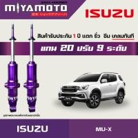 ราคา MIYAMOTO โช๊คคู่หน้าปรับระดับ รุ่น ISUZU MU X ปี 2014 แกน 20 มิล (19288895246)