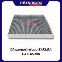 ราคา กรองแอร์ คาร์บอน กันฝุ่น PM2 5 SAKURA ISUZU CHEVROLET (56252749968)