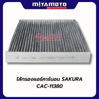 ราคา กรองแอร์ คาร์บอน กันฝุ่น PM2 5 SAKURA TOYOTA Vigo Revo Fortuner วีโก้ รีโว่ ฟอร์จูนเนอร์ (55202749906)