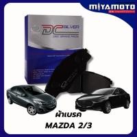 ราคา ผ้าเบรคหน้า หลัง Compact Silver Mazda 2 Sky Active 14 19 Mazda3 Sky Active 14 16 เกรด DCC (44174690233)