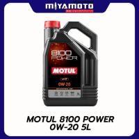 ราคา MOTUL น้ำมันเครื่องสังเคราะห์แท้ 100 สูตรเอสเตอร์ Motul 8100 POWER 0W20 SN PLUS 5L กรองทักแชท (40517936652)