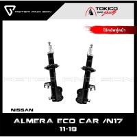 ราคา TOKICO GASSHOCKS โช๊คคู่หน้า หลัง รหัสB1110 B1111 E20043 สำหรับรถNISSAN ALMERA ECO CAR N17 ปี11 18 (26939047397)