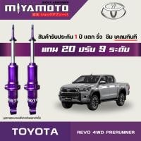 ราคา MIYAMOTO โช๊คคู่หน้าปรับระดับ รุ่น TOYOTA REVO 4WD PRERUNNER ตัวสูง ปี 2015 แกน 20 มิล (21242724655)