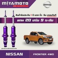 ราคา MIYAMOTO โช๊คคู่หน้าปรับระดับ รุ่น NISSAN FRONTIER 4WD ปี 1985 ตัวสูง แกน 20 มิล (15192701299)