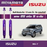 ราคา MIYAMOTO โช๊คคู่หลังปรับระดับ รุ่น ISUZU MU 7 แกน 20 มิล (14592348593)