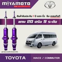 ราคา MIYAMOTO โช๊คคู่หน้าปรับระดับ รุ่น TOYOTA HIACE CUMMUTER ปี 89 19 แกน 20 มิล (21542789006)