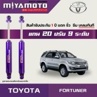 ราคา MIYAMOTO โช๊คคู่หลังปรับระดับ รุ่น TOYOTA FORTUNER ปี 04 15 แกน 20 มิล (21942769084)