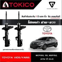 ราคา TOKICO GASSHOCKS โช๊คคู่หน้า หลัง รหัสB2350 E20045 สำหรับTOYOTA ALL NEWVIOS NCP150 151 YARISปี2013 (43659610197)