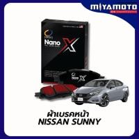 ราคา Compact NANO X ผ้าเบรคหน้า หลัง NISSAN SUNNY (40475426682)