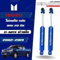 ราคา MIYAMOTO GAS โช๊คแก๊สคู่หลัง รุ่น ISUZU D MAX ตัวเตี้ย 2WD ปี 03 19 แกน 20 มิล (24047368320)