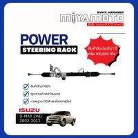 ราคา แร็คพวงมาลัย ISUZU D MAX อีซูซุ ดีแม็ก 2WD 4WD ALL NEW D MAX ออร์นิว ดีแม็ก 2WD 4WD ปี 2002 2011 (52855450626)