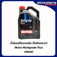 ราคา Motul น้ำมันเครื่องเบนซิน Motul Multigrade Plus 10W 40 ขนาด 4L กึ่งสังเคราะห์ เพิ่มกรอง ทักแชท (48256097503)
