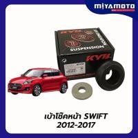ราคา KYB เบ้าโช้คหน้า Suzuki Swift 1 2 ปี12 17 เบ้าโช๊คอัพหน้า ลูกปืน กันฝุ่นกันกระแทก ราคา ชิ้น (56406155895)