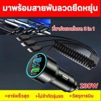 ราคา ที่ชาร์จในรถ 230W 3in1 สายสปริงพับเก็บได้ USB Type C อะแดปเตอร์ชาร์จโทรศัพท์ สีดำ ทนทาน (47507591517)