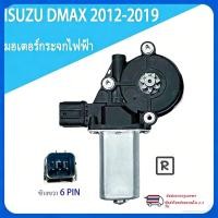 ราคา มอเตอร์กระจกไฟฟ้า ISUZU D MAX ข้างขวา 6 PIN สินค้าไหม่ มอเตอร์ กระจก D MAX มอเตอร์ กระจก ISUZU ALL NEW 2012 2019 (56853801831)