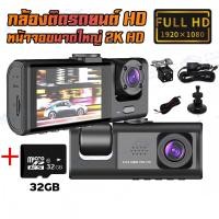 ราคา 2025 New Dash Cam กล้องติดรถยน กล้องติดรถยนต์ 3เลนส์ด้านหน้า ด้านหลัง Full HD 1080P มีโหมดกลางคืน ติดต (56405992322)