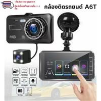 ราคา กล้องติดรถยนต์ รุ่น A6T หน้าและหลัง ระบบสัมผัสที่ดีที่สุด ใช้งานง่ายมาก จอ 4 นิ้ว ของแท้ แถมฟรี 32GB การ์ดความจำ (55905373620)