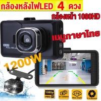ราคา พร้อมส่ง กล้องติดรถยนต์หน้า หลัง รุ่น บันทึกภาพ Full HD 1080P เลนส์มุมกว้าง 140 กล้องติดรถยนต์หน้าหลัง Car Camer (52204150004)