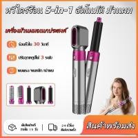 ราคา รับประกัน 1 ปี ไดร์เป่าผม5in1 ไดร์ม้วนผม หวีไดร์ สําหรับดัดผม จัดทรง ผมตรง หวีไดร์เป่าผมไฟฟ้า (47356743234)
