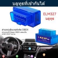 ราคา Mini ELM327 OBDII OBD2 บลูทูธสเเกนรถ สำหรับ IOS Android Devices V2 1 เครื่องสแกนรถยนต์ เครื่องแสกนรถยนต์ (46807045770)