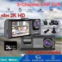 ราคา เลนส์ กล้องติดรถ 3กล้อง 32GB Dash Cam S1 กล้องติดรถยน2024 กล้องติดรถยนต์ 3เลนส์ด้านหน้า ด้านหลัง Full HD 2K (26644226019)