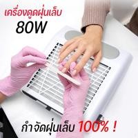 ราคา เครื่องดูดฝุ่นเล็บ 80W เครื่องดูดเศพร้อมส่งพัดลมดูดฝุ่นเล็บ ร้านทำเล็บต้องมี รุ่น ปรับความเร็วได้ มีแผ่นกรอง (57506889998)