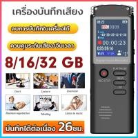 ราคา เครื่องอัดเสียง 8 16 32GB บันทึกได้ 26ชม เครื่องบันทึกเสียงจิ๋ว ขนาดเล็ก ลดเสียงรบกวน รองรับภาษาไทย (54904598142)