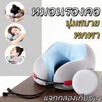 ราคา นุ่มพิเศษ หมอนรองคอยูเมมโมรี่โฟม รองรับคอ กระดูกสันหลัง สำหรับเดินทางโดยเครื่องบิน รถยนต์ (53003560239)