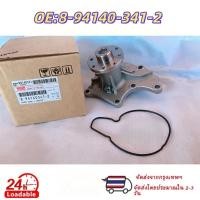 ราคา ปั๊มน้ำอีซูซุ 8 94140 341 2 ปั๊มน้ำอีซูซุ 4JA1 ปั๊มน้ำเครื่องยนต์ 4JB1 (52606033642)