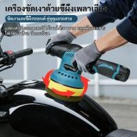 ราคา สต็อกในไทย ส่งไว ได้เร็ว เครื่องขัดสีรถยนต์ เครื่องขัด เครื่องขัดสีรถ แบบไร้สาย 5 นิ้ว ปรับได้ 8ระดับ ขัดสีรถยนต์ ขั (51504569332)