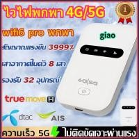 ราคา New ไวไฟพกพา Pocketwifi ไวไฟพกพาใส่ซิม เร้าเตอร์ใส่ซิม 5G 4G ไวไฟพกพา รองรับทุกซิม โมบายไวไฟ Router รองรับทุกซิม (50255624055)