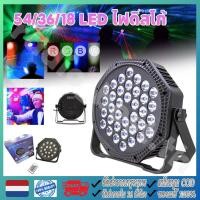 ราคา 60W 54 36 ไฟ LED Par กระพริบตามจังหวะ ไฟปาร์ตี้รีโมทคอนโทรล ไฟดิสโก้ 54 LED RGB PAR Light ไฟ LED Par หลากสี (47154916460)