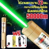 ราคา เลเซอร์แรงสูง แสงเขียว ใช้งานยาวนาน แสงจ้าส่องไกล เลเซอร์แถมที่ชาร์จ กุญแจ เชือกหาง ไฟฉายเลเซอร์ Laser Pointer ทนนาน50ปี (46856600700)