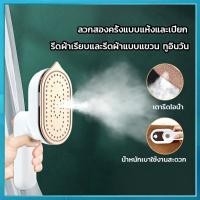 ราคา เตารีดไอน้ํา เตารีดไอน้ําพกพา 2 in 1 ใช้งานทั้งแบบเปียกและแห้ง หมุนที่จับพับ เตารีดไฟฟ้า เตารีดแบบมือถือ (46654612160)