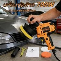 ราคา รับประกัน 1 เดือน เครื่องขัดเงารถ 700W เครื่องขัดสีรถยนต์ ขัดสีรถ ผ้าขนแกะขัดสี ฟองน้ำขัดสี อุปกรณ์ครบ (46504589048)