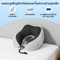 ราคา COD หมอนรองคอแบบพกพา นุ่ม Memory foam หมอนรองคอนเมมโมรี่โฟม หมอนรองคอรถยนต์ หมอนเดินทาง U (43927635714)