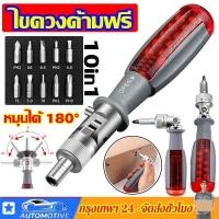 ราคา ไขควงด้ามฟรี พร้อมดอกไขควง 10 ชิ้นชุด ไขควง ชุดไขควง ไขควงอย่างดี ไขควงด้ามฟรี ไขควงก๊อกแก๊ก ไขควงเปลี่ยนหัว (40229091145)