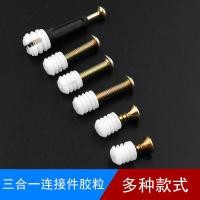 ราคา เฟอร์นิเจอร์ตัวเชื่อมต่อสามในหนึ่งเดียวอนุภาคยางตู้เสื้อผ้าสกรูล้อประหลาดอุปกรณ์เสริมล่วงหน้าก้านสองหัว (55957458819)