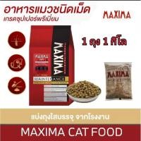 ราคา อาหารแมวแม็กซิม่า Maxima เค็มน้อย ขนาด 1 Kg แบบแบ่งขาย (44168865126)