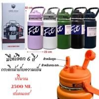 ราคา แก้วน้ำ กระติกน้ำเก็บความเย็น มี 6 สีให้เลือก เก็บได้ 2500mL 2000mL 1500mL มีหูหิ้ว ยางลื่น กันรอย มั่นคง (27825934331)