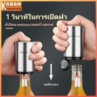 ราคา สแตนเลสที่เปิดขวดไวน์เบียร์ ที่เปิดขวดเบียร์ มัลติฟังก์ชั่สร้างสรรค์อัตโนมัติกดประเภทฝาขวดสิ่งประดิษฐ์ ที่เปิดขวดเบียร์ ชนิดกดที่เปิดขวดอัตโนมัติ โฆษณาเริ่มต้นเบียร์ที่กำหนดเอง (20516325484)