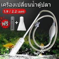ราคา เครื่องเปลี่ยนน้ำตู้ปลา ที่ถ่ายน้ำตู้ปลาแบบบีบ ฟางมูลปลา อุปกรณ์ทำความสะอาดตู้ปลา ปั๊มดูดน 1 9m 2 2m (41819210317)