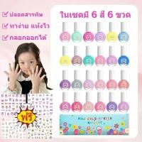 ราคา สีทาเล็บเด็ก ลอกออกได้ ยาทาเล็บมินิสูตรน้ำลอกออกได้ เซ็ต6ขวด สีสวย ปราศจากสารเคมีอันตราย ทาเองได้ ไม่ต้องใช้เครื่องอบ (49351885787)