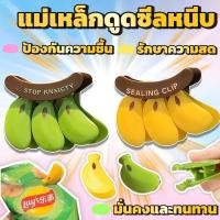 ราคา คลิปหนีบถุงอาหาร ที่หนีบปากถุงขนม คลิปซีลถุงขนม ที่หนีบปากถุง ด้วยแม่เหล็ก นำมาใช้ใหม่ได้ ป้องกันความชื้น รักษาความสด (53150730890)