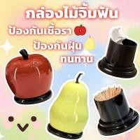 ราคา กล่องใส่ไม้จิ้มฟัน กล่องไม้จิ้มฟัน Creative กล่องไม้จิ้มฟันรูปแอปเปิ้ล ล่องไม้จิ้มฟันรูปลูกแพร์พลาสติก ป้องกันฝุ่น (50300639444)