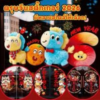 ราคา พร้อมส่ง สติ้กเกอร์สูญญากาศ สติ๊กเกอร์ตรุษจีน สติ๊กเกอร์ติดกระจก สติ๊กเกอร์บ้านสุขสันต์วันปีใหม่ของ CNY 2026 (54105400761)