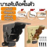 ราคา บานพับพับขาโต๊ะเก้าอี้ ขาโต๊ะพับได้ บานพับเหล็ก Self Locking 90องศา 180องศา อะไหล่ฮาร์ดแวร์ อะไหล่เฟอร์นิเจอร์ (28393192040)