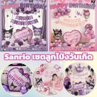 ราคา Sanrio Kuromiลูกโป่งฟอยล์ ชุดลูกโป่ง HAPPY BIRTHDAY ชุดลูกโป่งวันเกิด ลูกโป่งวันเกิด สําหรับตกแต่งปาร์ตี้วันเกิด (46353918298)