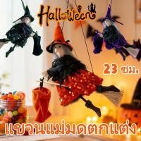 ราคา Halloween แขวนแม่มดตกแต่ง บินแม่มดตุ๊กตา ตุ๊กตาฟักทองผีแม่มด สําหรับแขวนตกแต่งปาร์ตี้ฮาโลวีน 3 สีให้เลือก (41323205341)