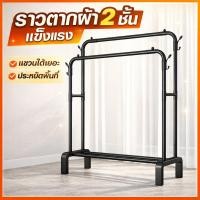 ราคา ราวตากผ้า ราวแขวนเสื้อผ้า 2 ชั้น บาร์คู่ ราวเหล็กแขวนผ้า รับน้ำหนัก 50kg แข็งแรง สำหรับครอบครัวใหญ่ คุณภาพดี ทนทาน (43978651929)